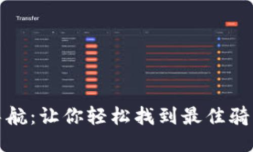 ziaotiB特派骑行导航：让你轻松找到最佳骑行路线，不再转圈圈
