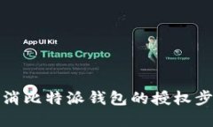 如何取消比特派钱包的授