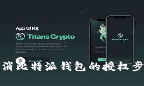 如何取消比特派钱包的授权步骤详解