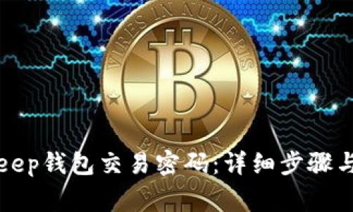 如何重置BitKeep钱包交易密码：详细步骤与常见问题解答