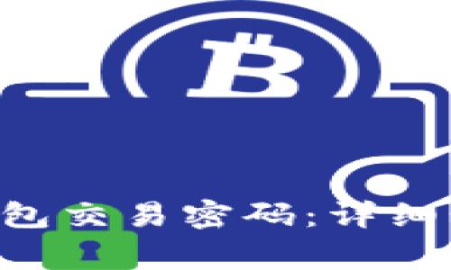 如何重置BitKeep钱包交易密码：详细步骤与常见问题解答
