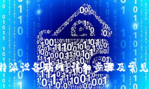 如何将B特派设备联网：详细步骤及常见问题解答