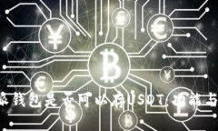 探讨B特派钱包是否可以存