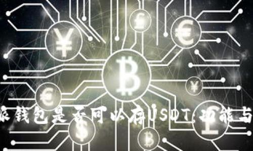 探讨B特派钱包是否可以存USDT：功能与使用指南