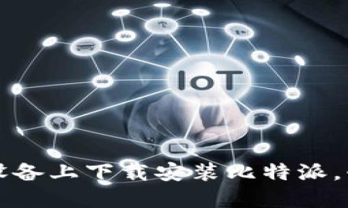 如何在苹果设备上下载安装比特派，快速上手指南