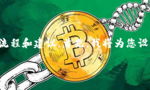 为了帮助您恢复BitP账号，我们将为您提供相关流程和建议。首先，我将为您设置一个合适的和相关关键词，接着展开详细信息。

如何有效恢复BitP账号：完整指南