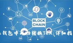 如何在比特派钱包中成功