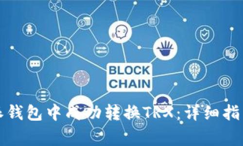 如何在比特派钱包中成功转换TRX：详细指南与常见问题