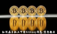 如何在手机上下载BitKeep钱
