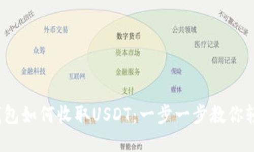 Web3钱包如何收取USDT：一步一步教你轻松操作