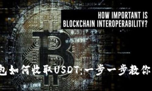 Web3钱包如何收取USDT：一步一步教你轻松操作