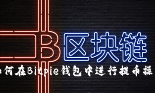 如何在Bitpie钱包中进行提币操作