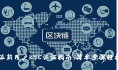 比特派新用户KYC认证指南