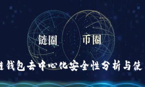区块链钱包去中心化安全性分析与使用指南