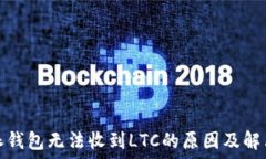   比特派钱包无法收到LT