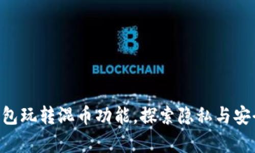 BitKeep钱包玩转混币功能，探索隐私与安全的新境界