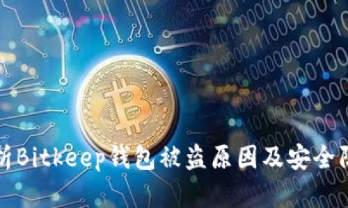 深入剖析Bitkeep钱包被盗原因及安全防范策略