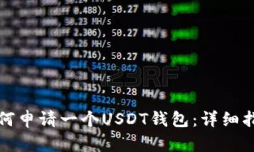 如何申请一个USDT钱包：详细指南