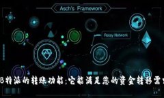 探究B特派的转账功能：它