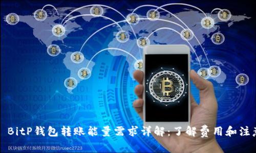 Title: BitP钱包转账能量需求详解：了解费用和注意事项