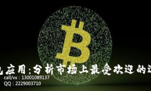 最佳区块链钱包应用：分析市场上最受欢迎的选择与销售策略