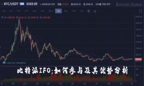 比特派IFO：如何参与及其优势分析