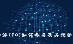 比特派IFO：如何参与及其