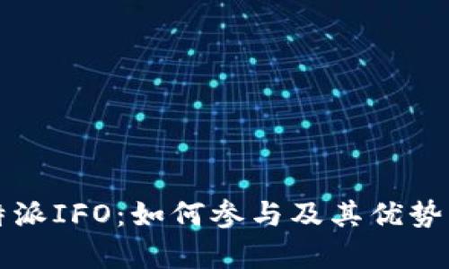 比特派IFO：如何参与及其优势分析