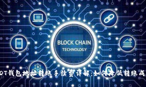 USDT钱包地址转账手续费详解：如何降低转账成本？