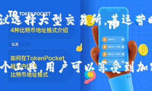 什么是USDT微信钱包？全面解析及使用指南

keywordsUSDT, 微信钱包, 加密货币, 数字货币, 钱包安全/keywords

什么是USDT钱包？
USDT（Tether）是一种基于区块链的稳定币，它的价值与美元挂钩，1 USDT 通常等于 1 美元。这种便利使得USDT成为数字货币交易及储存的热门选择。对于许多投资者和交易者而言，USDT不仅仅是一种交易工具，它还提供了一种将资金从波动的加密市场转移到更为稳定的资产的方式。
USDT钱包则是存储USDT的一种电子钱包，用户可以通过各种方式获得USDT并安全地将其存储在钱包中。微信钱包作为一种常见的数字钱包，也在逐步支持USDT等加密货币的存储，因此“USDT微信钱包”这一概念就应运而生。

USDT微信钱包的工作原理
USDT微信钱包是指用户通过微信平台管理和交易USDT的一种方式。由于微信在中国拥有数亿用户，这种结合为用户提供了便利。
用户首先需要在支持USDT的交易所或钱包服务提供商处开户，完成身份验证并充值USDT。然后，将这些USDT发送至自己在微信钱包中的地址。当用户需要交易或转账时，可以通过微信直接进行操作，省去了繁琐的步骤。

USDT微信钱包的优缺点
与传统的数字货币钱包相比，USDT微信钱包有其独特的优缺点。
ul
listrong优点：/strong操作简便、易于使用，不需要复杂的区块链知识，适合新手用户。同时，由于微信的广泛使用，用户可以快速与他人进行USDT的转账和交易。/li
listrong缺点：/strong安全性相对较低，用户需注意防范各种潜在的网络攻击和诈骗。此外，微信钱包在加密货币交易的支持程度有限，可能不如专门的钱包应用功能丰富。/li
/ul

USDT微信钱包的安全性如何？
安全性是任何数字货币钱包的首要考虑因素。在选择使用USDT微信钱包时，用户需要了解具体的安全措施。
微信钱包为用户提供了一定的安全保障，如双重验证、密码保护和实时交易通知等。然而，由于微信本身的网络环境及其面临的安全挑战，用户仍需保持警惕。建议定期修改密码，不要轻信陌生人发来的交易链接，保持软件的最新版本等。

如何使用USDT微信钱包进行转账？
使用USDT进行转账的流程相对简单，但仍需注意几个关键步骤。首先，确保你的微信钱包已经关联了USDT。如果你是在某个交易所或钱包服务商处获得的USDT，你需要将其转入你的微信钱包。
进行转账时，输入对方的微信钱包地址，确认金额并执行交易。在转账完成后，双方都将收到相应的交易通知。但在执行转账时，一定要确保地址的准确性，因为一旦发送成功，USDT是不可逆转的。

可能遇到的问题及解决方案
在使用USDT微信钱包的过程中，用户可能会遇到各种问题。以下是一些常见问题及其解决方案：

USDT转账失败怎么办？
转账失败可能由多种原因引起，例如地址错误、网络问题或余额不足。用户首先应检查输入的地址是否正确，其次确认账户中有足够的USDT。如果确保以上两点无误，可能需要尝试重新发送交易。

如何找回遗失的USDT？
一旦USDT转账至错误的地址，通常是无法找回的。因此，用户在进行交易前必须谨慎核实地址。如果是在交易所中发生的错误转账，用户可尝试联系该交易所的客服寻求帮助。

使用USDT的费用是多少？
使用USDT进行转账通常会产生网络交易费，具体金额根据当时网络的拥堵程度而有所不同。此外，部分交易所或钱包可能会收取转账手续费，建议用户事先了解其相关费用。

USDT的法律问题
在一些国家或地区，USDT和其他加密货币的法律地位仍不明朗。用户在使用USDT时应了解当地的法律法规，确保合法合规地进行交易。

如何选择USDT交易平台？
选择合适的USDT交易平台对用户至关重要。用户应关注以下几个方面：平台的安全性、手续费、用户评价及其支持的交易功能等。建议选择大型交易所，其运营时间长、流动性高，安全性相对较强。

结论
USDT微信钱包为用户提供了一种便捷的方式来管理和交易USDT，但在使用过程中需要注意安全性和合规性问题。通过合理使用这个工具，用户可以享受到加密货币世界的诸多便利。