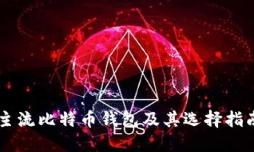 主流比特币钱包及其选择指南