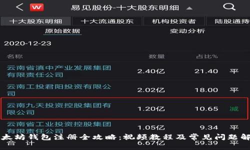 以太坊钱包注册全攻略：视频教程及常见问题解析