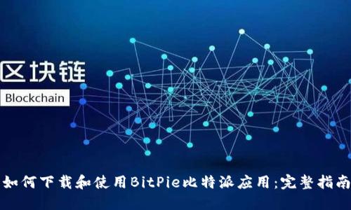 如何下载和使用BitPie比特派应用：完整指南