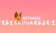 如何下载和使用BitPie比特