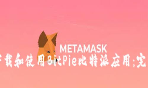 如何下载和使用BitPie比特派应用：完整指南