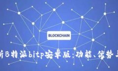 全方位解析B特派bitp安卓版