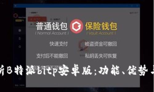 全方位解析B特派bitp安卓版：功能、优势与用户体验