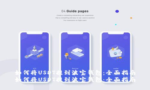 如何将USDT提到波宝钱包：全面指南
如何将USDT提到波宝钱包：全面指南