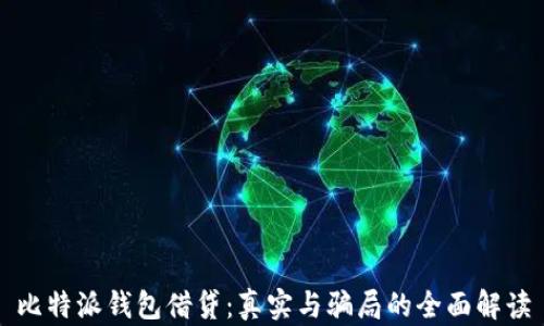 
比特派钱包借贷：真实与骗局的全面解读