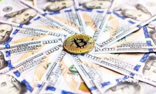 虚拟币钱包通用性解析：各类钱包优劣势对比