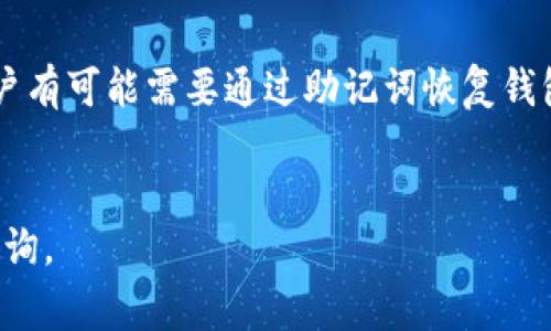 bk钱包在数字货币与区块链生态系统中通常是指一种电子钱包或移动应用，旨在存储、管理和交易各种 cryptocurrencies（加密货币）或数字资产。不少用户对bk钱包的图标和功能表示关注，这里我们将对bk钱包做一个详细的介绍。

bk钱包的图标通常具有简洁、现代的设计，常用的颜色有蓝色、绿色或橙色等。这类图标往往以几何形状为基础，例如圆形或方形，可能包含一些象征数字资产或金融的元素，比如货币符号、链条或钥匙图案等。

### BK钱包的核心功能

BK钱包的核心功能包括存储、发送和接收数字货币、查看交易记录、管理资产等。用户在使用BK钱包时，通常需要创建一个账户，并通过助记词或者私钥进行安全保护。

### 关键词
钱包, 加密货币, 数字资产, 交易, 安全/guanjianci

### 相关问题
1. BK钱包的安全性如何？
2. BK钱包支持哪些加密货币？
3. 如何使用BK钱包进行交易？
4. BK钱包的费用结构是怎样的？
5. BK钱包与其他电子钱包相比有什么优势？
6. 如果忘记BK钱包的密码该怎么办？

## BK钱包的安全性如何？

BK钱包在安全性方面致力于保护用户的资产。一些重要的安全措施包括使用多重身份验证、加密私钥、冷存储等技术。用户在设置钱包时，需要选择一个强密码并妥善保存助记词，因为这些是恢复账号的关键。在钱包的使用过程中，用户应避免在不安全或公共的网络环境下进行交易，以防止数据被窃取。此外，BK钱包可能会定期进行安全更新，以防范最新的网络安全威胁。


## BK钱包支持哪些加密货币？

BK钱包通常会支持多种加密货币，包括比特币（BTC）、以太坊（ETH）、瑞波币（XRP）等主流数字资产。随着市场的发展，BK钱包也可能不断增加对新兴币种的支持，例如链上代币和稳定币。在选择BK钱包前，用户可以通过查看官方信息或用户评论来确认钱包支持的具体币种。


## 如何使用BK钱包进行交易？

使用BK钱包进行交易情况可以分为几个步骤。首先，用户需要下载并安装BK钱包应用，接着创建账号并设置安全选项。在钱包中，用户可以通过“发送”功能输入接收方的地址与金额，完成后点击确认交易。此外，用户也可以通过“接收”功能生成自己的地址供他人转账。需要注意的是，务必仔细核对地址，以免造成资产损失。


## BK钱包的费用结构是怎样的？

BK钱包的费用结构通常包含网络交易费用和可能的服务费用。网络费用取决于区块链的拥堵程度，用户在发送交易时需要支付一定的手续费，这个费用通常会在交易确认时显示。部分钱包可能会收取服务费用，比如提取或转换币种时。用户在使用前应仔细阅读相关条款，以避免意外费用。


## BK钱包与其他电子钱包相比有什么优势？

BK钱包相比于其他电子钱包具有一定的优势。首先，其用户界面友好，便于新手使用。其次，BK钱包在安全性上采取了严格的措施，例如双重身份验证以及支持硬件钱包。此外，BK钱包通常提供良好的客户支持，帮助用户解决使用中的问题。最后，BK钱包可能会定期推出优惠活动，吸引更多用户使用其服务。


## 如果忘记BK钱包的密码该怎么办？

如果用户忘记BK钱包的密码，首先应检查是否为密码重设功能提供的选项。许多BK钱包会通过助记词或设置的安全问题进行验证，以便用户找回账号。如果无法找回，用户有可能需要通过助记词恢复钱包，在创建钱包时记录的助记词是关键。因此，用户在设置钱包时，务必妥善保存好助记词，以防未来无法入账的情况发生。


通过以上对BK钱包的详细介绍及相关问题的解答，希望能帮助用户更好地理解BK钱包的功能与使用方式。如果您对BK钱包还有其他问题或想了解更多信息，欢迎随时咨询。