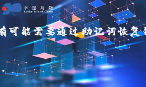 bk钱包在数字货币与区块链生态系统中通常是指一种电子钱包或移动应用，旨在存储、管理和交易各种 cryptocurrencies（加密货币）或数字资产。不少用户对bk钱包的图标和功能表示关注，这里我们将对bk钱包做一个详细的介绍。

bk钱包的图标通常具有简洁、现代的设计，常用的颜色有蓝色、绿色或橙色等。这类图标往往以几何形状为基础，例如圆形或方形，可能包含一些象征数字资产或金融的元素，比如货币符号、链条或钥匙图案等。

### BK钱包的核心功能

BK钱包的核心功能包括存储、发送和接收数字货币、查看交易记录、管理资产等。用户在使用BK钱包时，通常需要创建一个账户，并通过助记词或者私钥进行安全保护。

### 关键词
钱包, 加密货币, 数字资产, 交易, 安全/guanjianci

### 相关问题
1. BK钱包的安全性如何？
2. BK钱包支持哪些加密货币？
3. 如何使用BK钱包进行交易？
4. BK钱包的费用结构是怎样的？
5. BK钱包与其他电子钱包相比有什么优势？
6. 如果忘记BK钱包的密码该怎么办？

## BK钱包的安全性如何？

BK钱包在安全性方面致力于保护用户的资产。一些重要的安全措施包括使用多重身份验证、加密私钥、冷存储等技术。用户在设置钱包时，需要选择一个强密码并妥善保存助记词，因为这些是恢复账号的关键。在钱包的使用过程中，用户应避免在不安全或公共的网络环境下进行交易，以防止数据被窃取。此外，BK钱包可能会定期进行安全更新，以防范最新的网络安全威胁。


## BK钱包支持哪些加密货币？

BK钱包通常会支持多种加密货币，包括比特币（BTC）、以太坊（ETH）、瑞波币（XRP）等主流数字资产。随着市场的发展，BK钱包也可能不断增加对新兴币种的支持，例如链上代币和稳定币。在选择BK钱包前，用户可以通过查看官方信息或用户评论来确认钱包支持的具体币种。


## 如何使用BK钱包进行交易？

使用BK钱包进行交易情况可以分为几个步骤。首先，用户需要下载并安装BK钱包应用，接着创建账号并设置安全选项。在钱包中，用户可以通过“发送”功能输入接收方的地址与金额，完成后点击确认交易。此外，用户也可以通过“接收”功能生成自己的地址供他人转账。需要注意的是，务必仔细核对地址，以免造成资产损失。


## BK钱包的费用结构是怎样的？

BK钱包的费用结构通常包含网络交易费用和可能的服务费用。网络费用取决于区块链的拥堵程度，用户在发送交易时需要支付一定的手续费，这个费用通常会在交易确认时显示。部分钱包可能会收取服务费用，比如提取或转换币种时。用户在使用前应仔细阅读相关条款，以避免意外费用。


## BK钱包与其他电子钱包相比有什么优势？

BK钱包相比于其他电子钱包具有一定的优势。首先，其用户界面友好，便于新手使用。其次，BK钱包在安全性上采取了严格的措施，例如双重身份验证以及支持硬件钱包。此外，BK钱包通常提供良好的客户支持，帮助用户解决使用中的问题。最后，BK钱包可能会定期推出优惠活动，吸引更多用户使用其服务。


## 如果忘记BK钱包的密码该怎么办？

如果用户忘记BK钱包的密码，首先应检查是否为密码重设功能提供的选项。许多BK钱包会通过助记词或设置的安全问题进行验证，以便用户找回账号。如果无法找回，用户有可能需要通过助记词恢复钱包，在创建钱包时记录的助记词是关键。因此，用户在设置钱包时，务必妥善保存好助记词，以防未来无法入账的情况发生。


通过以上对BK钱包的详细介绍及相关问题的解答，希望能帮助用户更好地理解BK钱包的功能与使用方式。如果您对BK钱包还有其他问题或想了解更多信息，欢迎随时咨询。