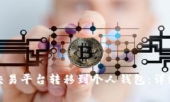 如何将比特币从交易平台