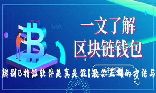 怎么辨别B特派软件是真是假？教你正确的方法与技巧