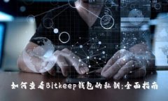 如何查看Bitkeep钱包的私钥