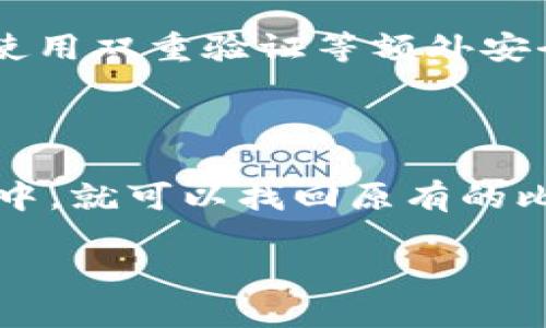 比特币钱包并不是ULID号。ULID是“Universally Unique Lexicographically Sortable Identifier”的缩写，是一种用于生成唯一标识符的数据结构。而比特币钱包则是用于存储和管理比特币的工具，允许用户发送和接收比特币，查看余额等。

### 比特币钱包的基本功能

比特币钱包的主要功能是生成和管理比特币地址，并精确记录用户的比特币余额。比特币钱包可以分为几种类型：热钱包、冷钱包、桌面钱包、移动钱包和硬件钱包。每种钱包都有其独特的优缺点和适用场景。

热钱包通常是在线钱包，方便快捷的特性吸引了大量用户，但由于其连接互联网的属性，安全性较低。冷钱包则是离线存储，虽然不太方便，但在安全性方面要好得多。桌面钱包和移动钱包各有优势，桌面钱包通常功能更全，移动钱包则更加便于随时随地使用。硬件钱包以物理设备的形式存储密钥，也是目前比较安全的选择之一。

### 选择比特币钱包时需要考虑的因素

在选择比特币钱包时，用户需要考虑多个因素，如安全性、易用性、兼容性等。安全性是最重要的因素之一，尤其对于长期持有比特币的投资者来说，选择一个安全的冷钱包是非常必要的。

易用性对于新手用户尤其重要，很多新手可能对比特币的操作不够熟悉，如果钱包不够友好，可能会引发不必要的麻烦。此外，兼容性也很关键，用户需要确保所选择的钱包能够支持自己持有的比特币类型，特别是在一些新兴的加密货币多样化的今天。

### 如何保护比特币钱包的安全

保护比特币钱包的安全是每一个比特币用户都应重视的问题。首先，用户应该使用强密码并定期更换。其次，启用双因素验证和其它安全设置也是保护比特币钱包的有效方法。此外，定期备份钱包文件、使用冷钱包存储大额比特币等都是很好的做法。

大多数比特币钱包都支持备份功能，用户应定期导出私钥或助记词，并将其安全地存储在离线环境中。黑客攻击和交易所被盗案件屡见不鲜，做好钱包的安全防范措施是非常必要的。

### 可能相关的问题

1. 什么是比特币钱包的私钥和公钥?

比特币钱包使用私钥和公钥来管理和转移比特币。公钥就像银行账户号码，可以对外共享，用于接收比特币。私钥则是唯一可以授权和发送比特币的信息，务必保密，任何人获得私钥都可以转移你的比特币。因此 ，保护私钥的安全极为重要。

2. 如何创建一个比特币钱包?

创建比特币钱包通常非常简单。用户可以选择在线服务、桌面软件或者移动应用来创建。一般情况下，用户只需下载钱包软件，按照提示进行设置，最后备份私钥和助记词即可。不同类型的钱包有略微不同的设置流程，用户可根据具体情况选择。

3. 比特币钱包丢失会有什么后果?

如果比特币钱包丢失且没有备份，相关的比特币将永远不能找回。这是因为比特币网络对每笔交易的水印是永久存储在区块链上的，而钱包中存储的私钥是解锁这些比特币资产的唯一方式。因此，用户需要定期备份，确保自己的资产安全。

4. 比特币钱包推荐选择哪些?

选择比特币钱包时，用户应该依据需求做出选择。例如，关注安全性的用户可以选择硬件钱包或冷钱包；而用于日常交易的用户则可选用功能丰富且易用的热钱包，比如某些移动应用。总之，根据个人需求和使用习惯选定适合自己的钱包类型。

5. 如何保证比特币交易的安全性?

保证比特币交易的安全性，需要用户注意使用举报机制、确认交易方地址的准确性、定期更新钱包软件等。保持软件更新可以减少黑客入侵的风险，同时使用双重验证等额外安全措施也可以提供额外保护。

6. 如何恢复丢失的比特币钱包?

如果用户丢失了比特币钱包，但有私钥或助记词，可以通过重新下载钱包软件或使用其他兼容钱包恢复资产。用户只需要将私钥或助记词输入到新钱包中，就可以找回原有的比特币。不过，如果连私钥和助记词都丢失，恢复将变得极其困难甚至不可能。 

通过以上对比特币钱包及相关问题的详细解释，用户可以更好地理解如何运用这一工具管理其比特币资产，确保安全的同时还能够灵活运用其功能。
