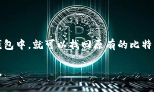 比特币钱包并不是ULID号。ULID是“Universally Unique Lexicographically Sortable Identifier”的缩写，是一种用于生成唯一标识符的数据结构。而比特币钱包则是用于存储和管理比特币的工具，允许用户发送和接收比特币，查看余额等。

### 比特币钱包的基本功能

比特币钱包的主要功能是生成和管理比特币地址，并精确记录用户的比特币余额。比特币钱包可以分为几种类型：热钱包、冷钱包、桌面钱包、移动钱包和硬件钱包。每种钱包都有其独特的优缺点和适用场景。

热钱包通常是在线钱包，方便快捷的特性吸引了大量用户，但由于其连接互联网的属性，安全性较低。冷钱包则是离线存储，虽然不太方便，但在安全性方面要好得多。桌面钱包和移动钱包各有优势，桌面钱包通常功能更全，移动钱包则更加便于随时随地使用。硬件钱包以物理设备的形式存储密钥，也是目前比较安全的选择之一。

### 选择比特币钱包时需要考虑的因素

在选择比特币钱包时，用户需要考虑多个因素，如安全性、易用性、兼容性等。安全性是最重要的因素之一，尤其对于长期持有比特币的投资者来说，选择一个安全的冷钱包是非常必要的。

易用性对于新手用户尤其重要，很多新手可能对比特币的操作不够熟悉，如果钱包不够友好，可能会引发不必要的麻烦。此外，兼容性也很关键，用户需要确保所选择的钱包能够支持自己持有的比特币类型，特别是在一些新兴的加密货币多样化的今天。

### 如何保护比特币钱包的安全

保护比特币钱包的安全是每一个比特币用户都应重视的问题。首先，用户应该使用强密码并定期更换。其次，启用双因素验证和其它安全设置也是保护比特币钱包的有效方法。此外，定期备份钱包文件、使用冷钱包存储大额比特币等都是很好的做法。

大多数比特币钱包都支持备份功能，用户应定期导出私钥或助记词，并将其安全地存储在离线环境中。黑客攻击和交易所被盗案件屡见不鲜，做好钱包的安全防范措施是非常必要的。

### 可能相关的问题

1. 什么是比特币钱包的私钥和公钥?

比特币钱包使用私钥和公钥来管理和转移比特币。公钥就像银行账户号码，可以对外共享，用于接收比特币。私钥则是唯一可以授权和发送比特币的信息，务必保密，任何人获得私钥都可以转移你的比特币。因此 ，保护私钥的安全极为重要。

2. 如何创建一个比特币钱包?

创建比特币钱包通常非常简单。用户可以选择在线服务、桌面软件或者移动应用来创建。一般情况下，用户只需下载钱包软件，按照提示进行设置，最后备份私钥和助记词即可。不同类型的钱包有略微不同的设置流程，用户可根据具体情况选择。

3. 比特币钱包丢失会有什么后果?

如果比特币钱包丢失且没有备份，相关的比特币将永远不能找回。这是因为比特币网络对每笔交易的水印是永久存储在区块链上的，而钱包中存储的私钥是解锁这些比特币资产的唯一方式。因此，用户需要定期备份，确保自己的资产安全。

4. 比特币钱包推荐选择哪些?

选择比特币钱包时，用户应该依据需求做出选择。例如，关注安全性的用户可以选择硬件钱包或冷钱包；而用于日常交易的用户则可选用功能丰富且易用的热钱包，比如某些移动应用。总之，根据个人需求和使用习惯选定适合自己的钱包类型。

5. 如何保证比特币交易的安全性?

保证比特币交易的安全性，需要用户注意使用举报机制、确认交易方地址的准确性、定期更新钱包软件等。保持软件更新可以减少黑客入侵的风险，同时使用双重验证等额外安全措施也可以提供额外保护。

6. 如何恢复丢失的比特币钱包?

如果用户丢失了比特币钱包，但有私钥或助记词，可以通过重新下载钱包软件或使用其他兼容钱包恢复资产。用户只需要将私钥或助记词输入到新钱包中，就可以找回原有的比特币。不过，如果连私钥和助记词都丢失，恢复将变得极其困难甚至不可能。 

通过以上对比特币钱包及相关问题的详细解释，用户可以更好地理解如何运用这一工具管理其比特币资产，确保安全的同时还能够灵活运用其功能。