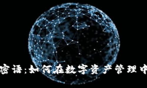 比特派中的密语：如何在数字资产管理中加强安全性