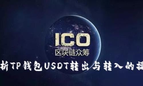 全面解析TP钱包USDT转出与转入的操作指南