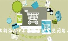 解决比特派APP不能登录的